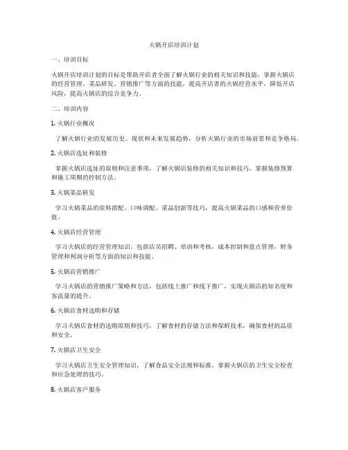 火锅开店培训计划
