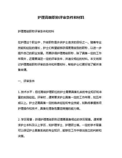 护理高级职称评审条件和材料