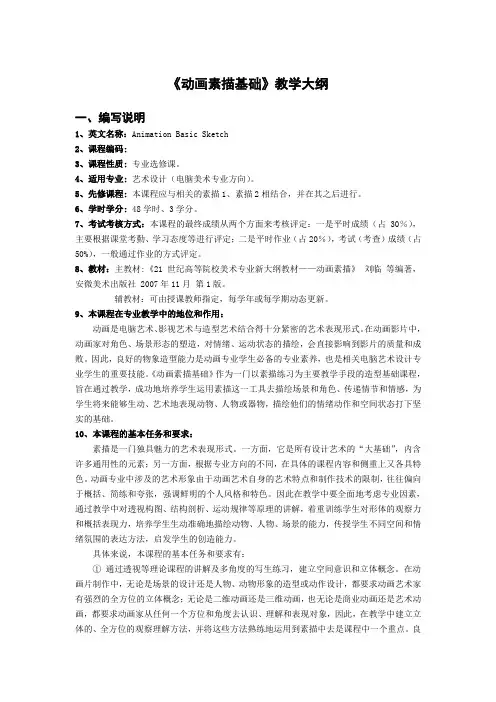 z《动画素描基础》教学大纲