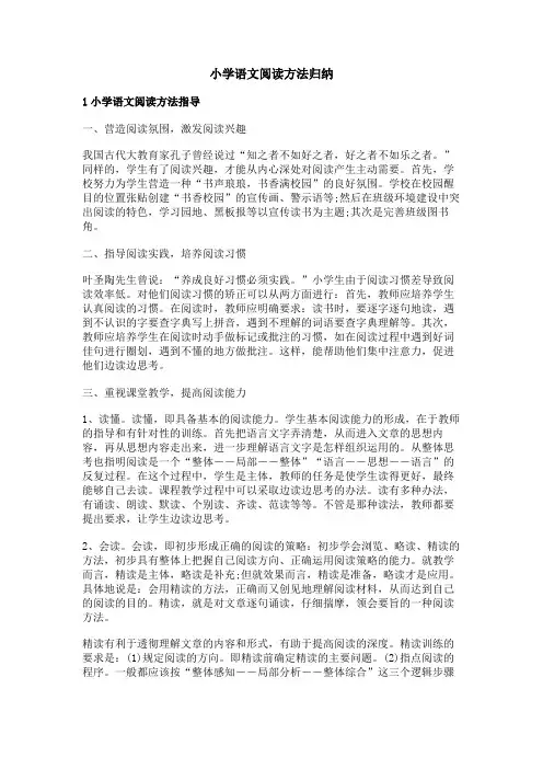 小学语文阅读方法归纳