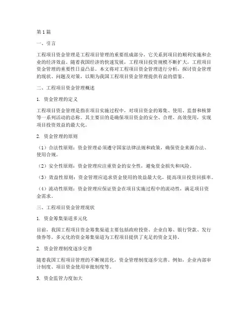 工程项目资金管理分析(3篇)