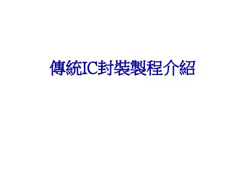 IC封装制程介绍基本