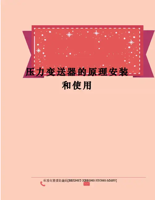 压力变送器的原理安装和使用