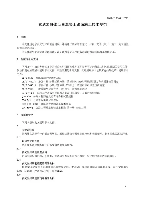 玄武岩纤维沥青混凝土路面施工技术规范DB41_T 2309-2022