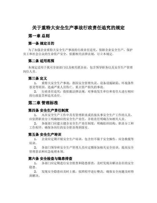 关于重特大安全生产事故行政责任追究的规定