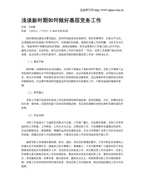 浅谈新时期如何做好基层党务工作
