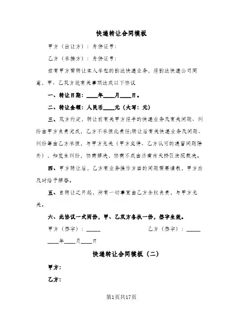 快递转让合同模板(七篇)