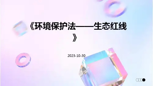 环境保护法——生态红线