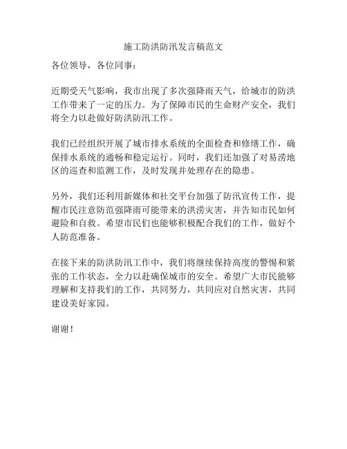 施工防洪防汛发言稿范文