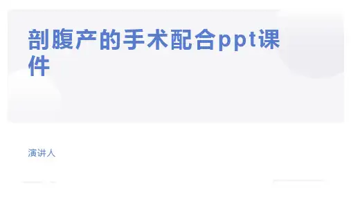 剖腹产的手术配合ppt课件