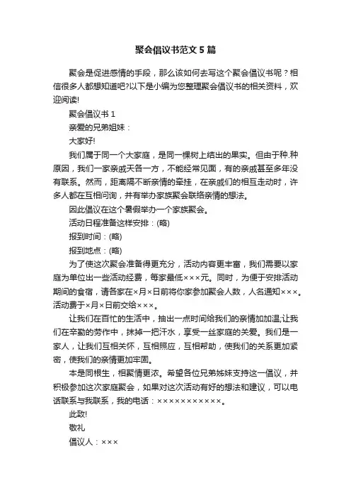 聚会倡议书范文5篇