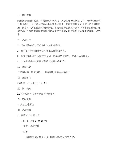 服装店进校园活动策划