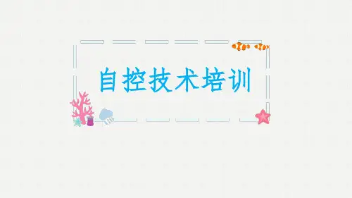 自控技术培训课件(PLC)