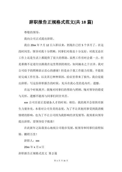 辞职报告正规格式范文(共18篇)