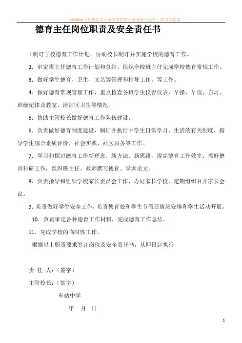 德育主任岗位职责及安全责任书