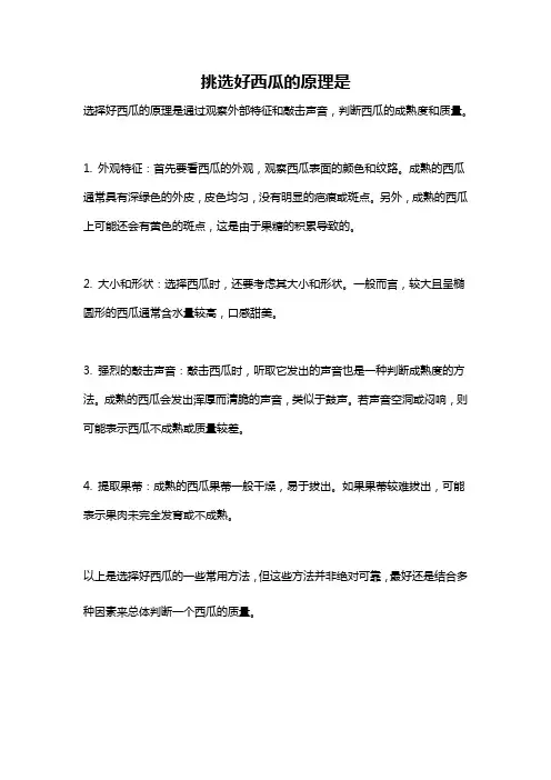 挑选好西瓜的原理是