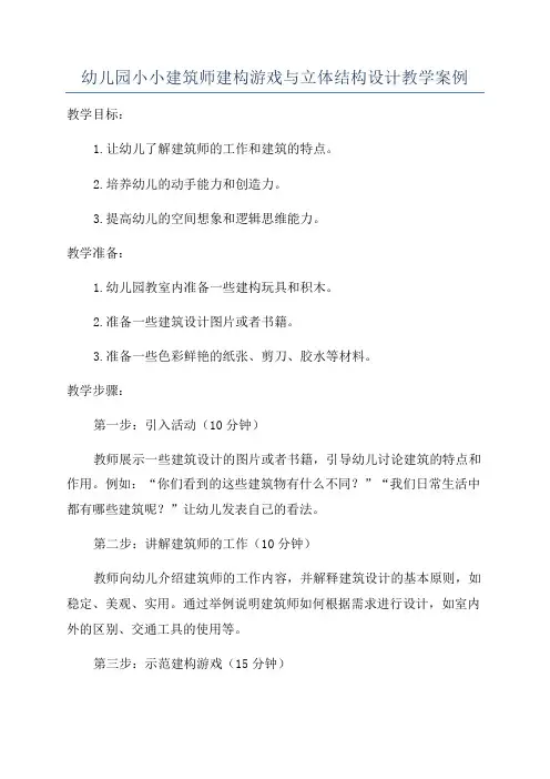 幼儿园小小建筑师建构游戏与立体结构设计教学案例