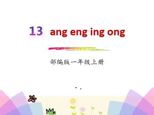 拼音《angengingong》PPT
