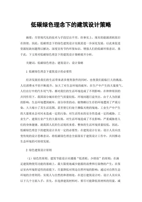 低碳绿色理念下的建筑设计策略