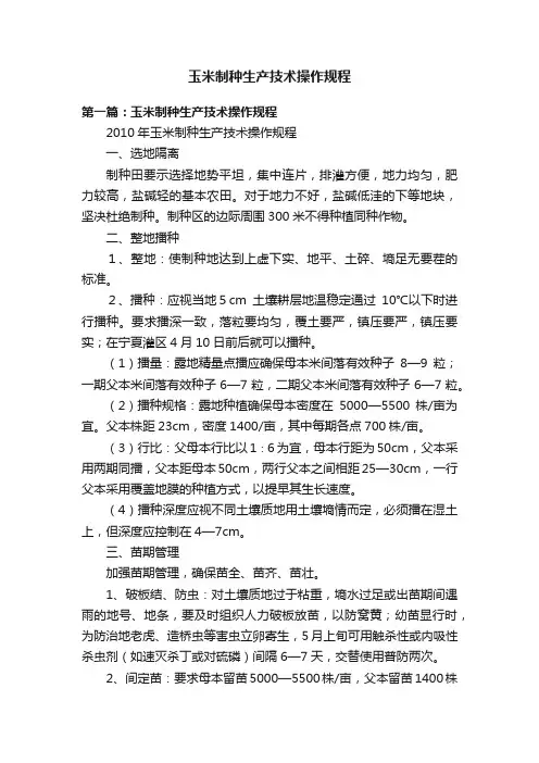 玉米制种生产技术操作规程