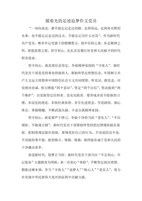 循着光的足迹追梦作文党员