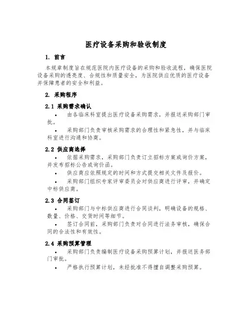 医疗设备采购和验收制度