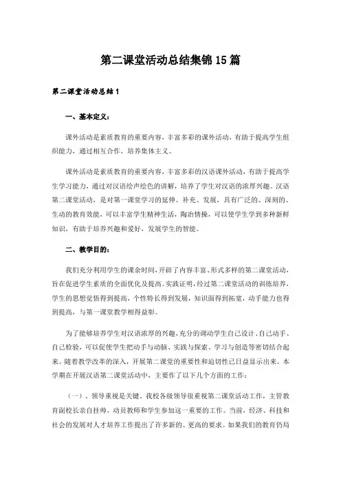 第二课堂活动总结集锦15篇