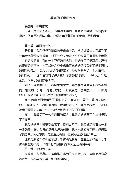 美丽的千佛山作文