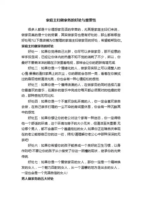 家庭主妇做家务的好处与重要性