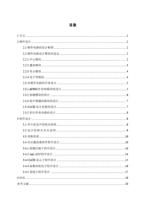 基于单片机控制的MP3音乐播放器的设计