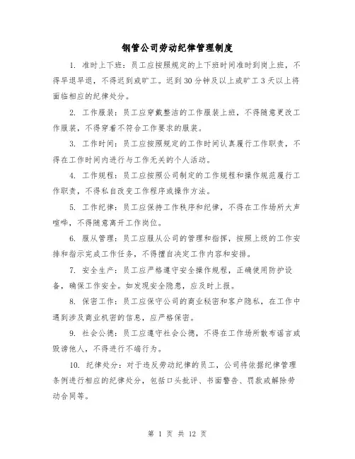钢管公司劳动纪律管理制度(4篇)