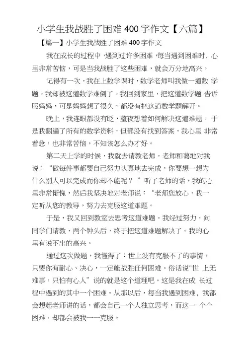 小学生我战胜了困难400字作文【六篇】