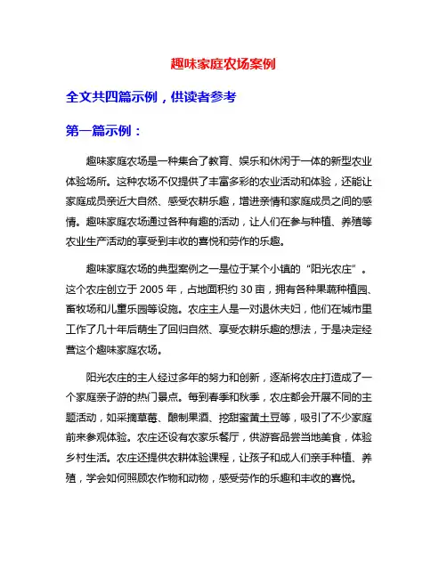 趣味家庭农场案例