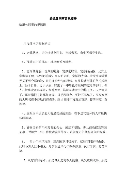 给退休同事的祝福语（最新版）