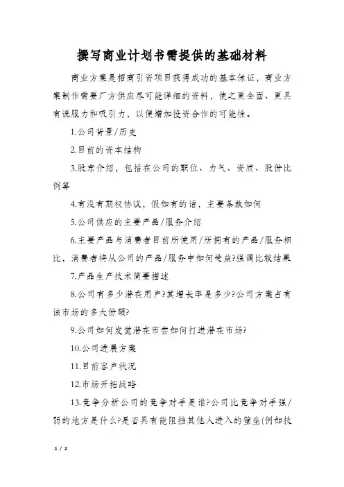撰写商业计划书需提供的基础材料