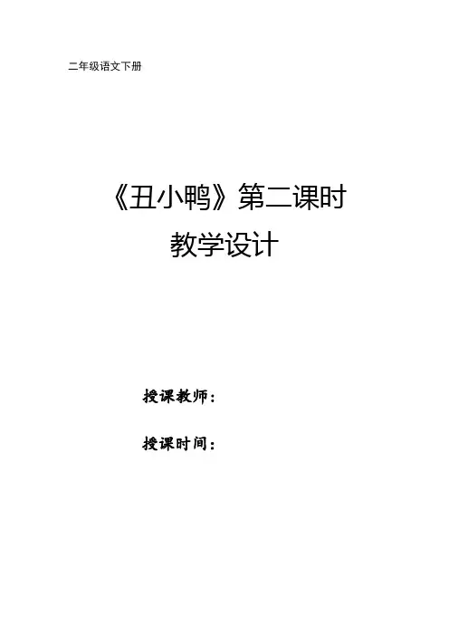 《丑小鸭》第二课时优秀教学设计
