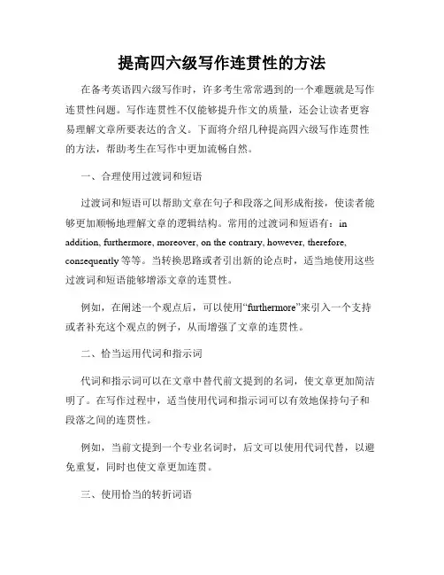 提高四六级写作连贯性的方法