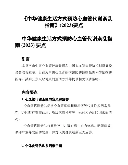 《中华健康生活方式预防心血管代谢紊乱指南》(2023)要点