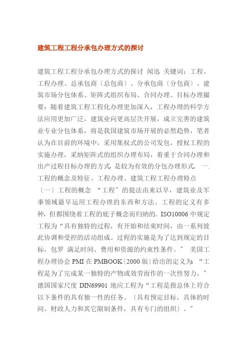 建筑工程项目分承包管理方式探讨