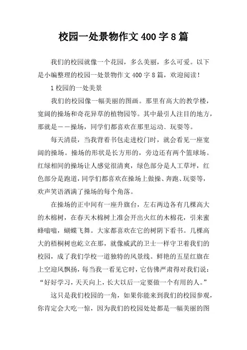 校园一处景物作文400字8篇
