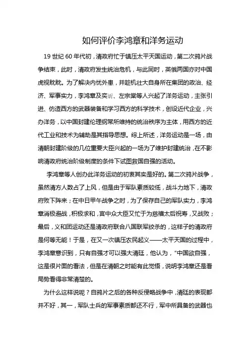 如何评价李鸿章和洋务运动