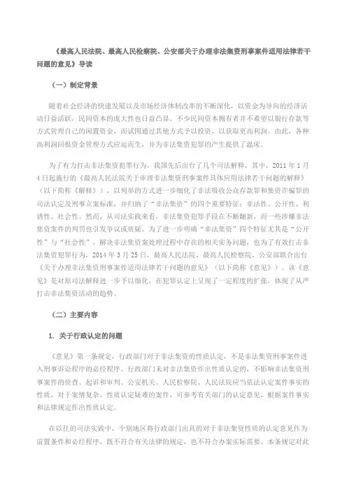 《最高人民法院最高人民检察院公安部办理非法集资刑事案件适用法律若干问题的意见》导读