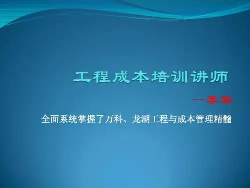 李军老师：房地产工程成本管理讲师