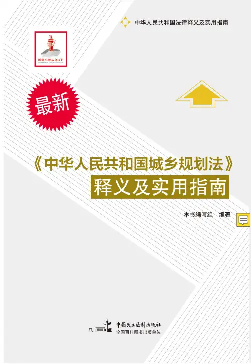 《中华人民共和国城乡规划法》释义及实用指南