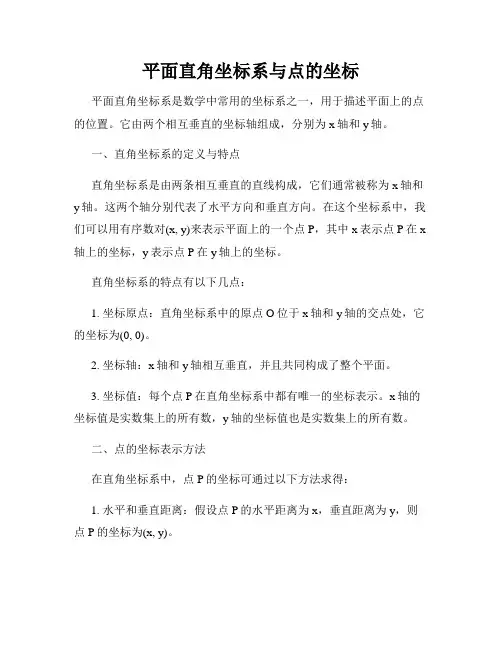 平面直角坐标系与点的坐标