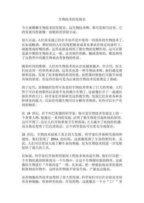 生物技术的发展史