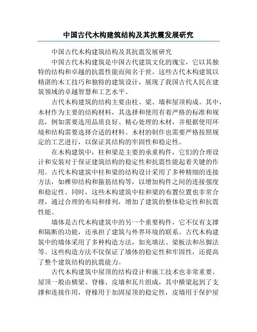 中国古代木构建筑结构及其抗震发展研究