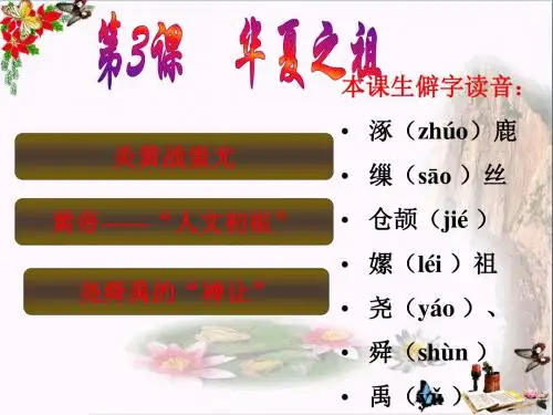〔人教版〕华夏之祖 教学PPT课件20