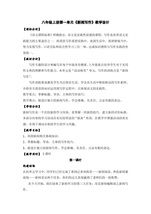 第一单元《新闻写作》教学设计2024-2025学年统编版语文八年级上册