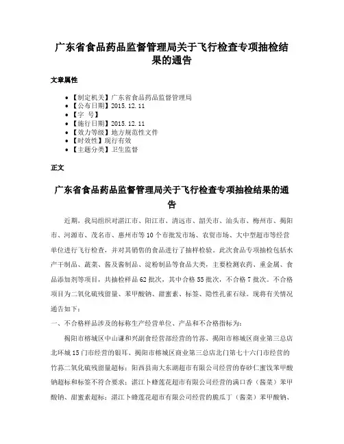 广东省食品药品监督管理局关于飞行检查专项抽检结果的通告